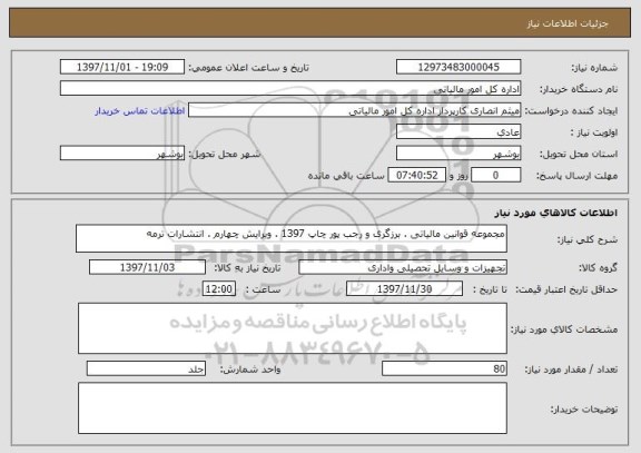 استعلام مجموعه قوانین مالیاتی . برزگری و رجب پور چاپ 1397 . ویرایش چهارم . انتشارات ترمه