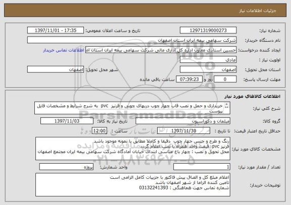 استعلام خریداری و حمل و نصب قاب چهار چوب دربهای چوبی و قرنیز  pvc  به شرح شرایط و مشخصات فایل پیوست
انتخاب رنگ و طرح به عهده کارفرما می باشد
