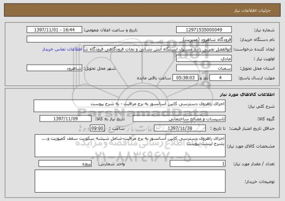 استعلام اجرای راهروی دسترسی کابین آسانسور به برج مراقبت - به شرح پیوست