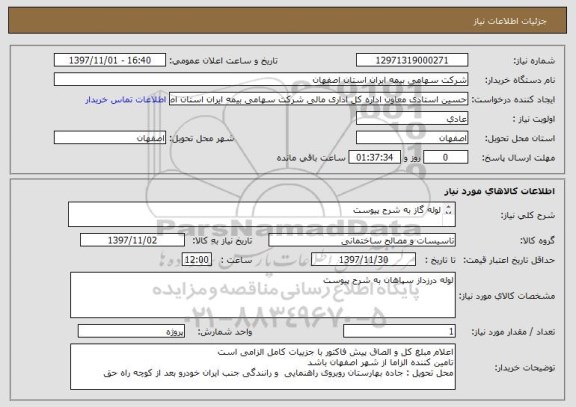 استعلام لوله گاز به شرح پیوست

