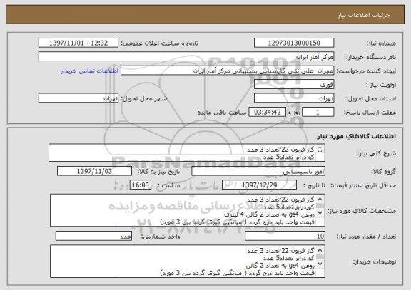 استعلام گاز فریون r22تعداد 3 عدد
کوردرایر تعداد5 عدد
روغن gs4 به تعداد 2 گالن  4 لیتری