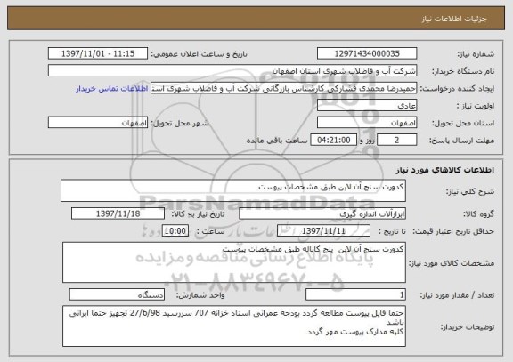استعلام کدورت سنج آن لاین طبق مشخصات پیوست