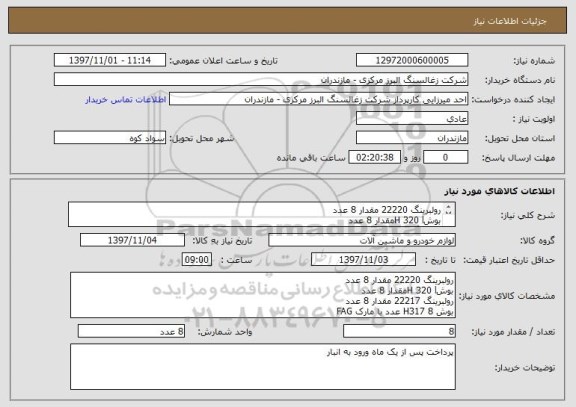 استعلام رولبرینگ 22220 مقدار 8 عدد
بوشH 320 lمقدار 8 عدد
رولبرینگ 22217 مقدار 8 عدد
بوش H317 8 عدد
