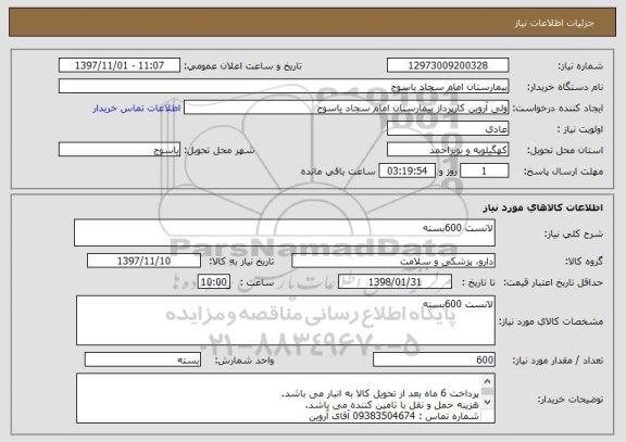 استعلام لانست 600بسته 
