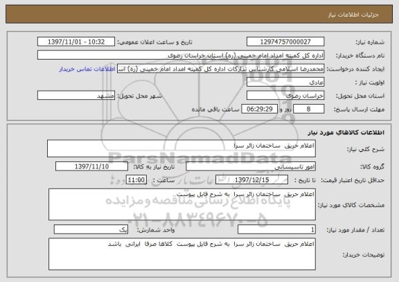 استعلام اعلام حریق  ساختمان زائر سرا 