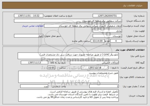 استعلام تابلو برق LVAC ( از طریق مراجعه حضوری جهت دریافت سی دی مشخصات فنی)