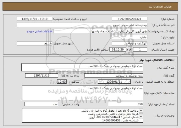 استعلام ست لوله خرطومی بیهوشی بزرگسال 350عدد