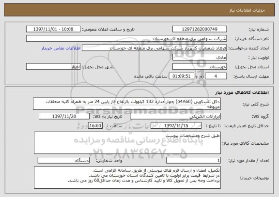 استعلام دکل تلسکوپی (p4A60) چهار مداره 132 کیلوولت باارتفاع فاز پایین 24 متر به همراه کلیه متعلقات مربوطه