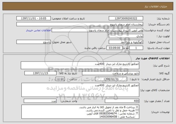 استعلام انجکتور کارتریج مارک لنز دیدار  400عدد
