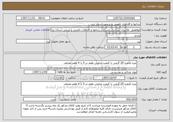 استعلام مربا تکنفره 25 گرمی با کیفیت وخوش طعم در 3 یا 4 طعم مختلف