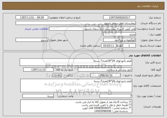 استعلام فیلم رادیو لوژی 24*18تعداد7 بسته 
