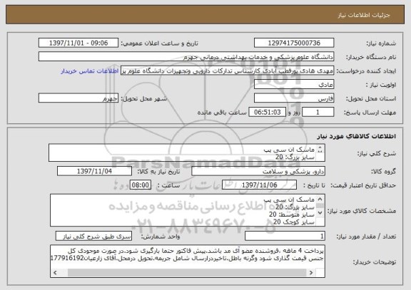 استعلام ماسک ان سی پپ 
سایز بزرگ: 20
سایز متوسط: 20
سایز کوچک 20
مدجت یکبار مصرف ان سی پپ: 10 عدد
ست یکبار مصرف آن سی پپ:10