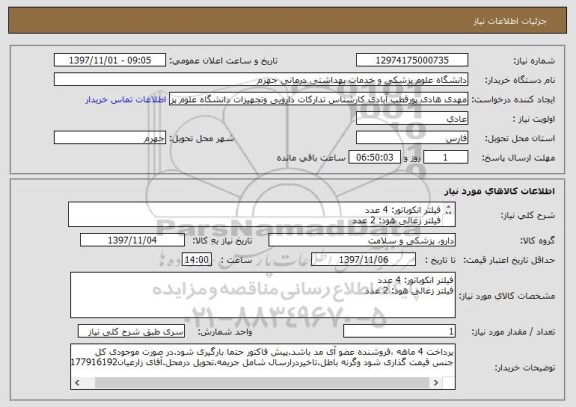 استعلام فیلتر انکوباتور: 4 عدد
فیلتر زغالی هود: 2 عدد
