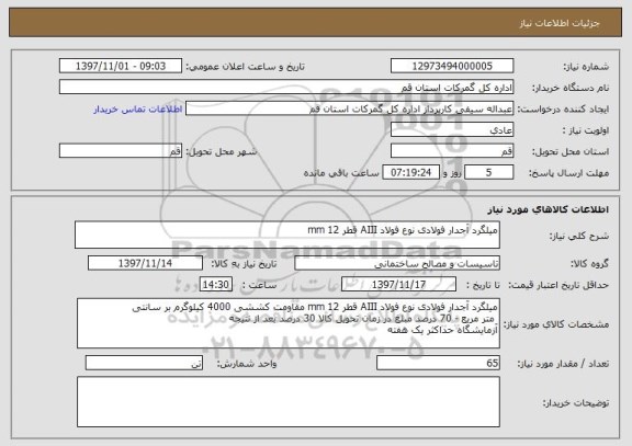استعلام میلگرد آجدار فولادی نوع فولاد AIII قطر 12 mm
