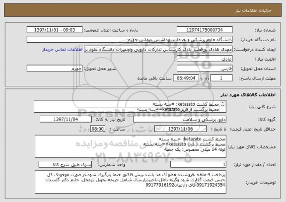 استعلام محیط کشت ketazato: =سه بسته
محیط برگشت از فریز ketazato==سه بسته
لوله 14 میلی مخصوص: یک جعبه