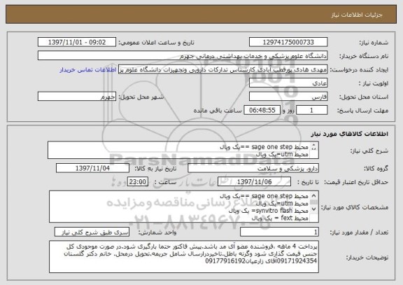 استعلام محیط sage one step ==یک ویال
محیط utm=یک ویال
محیط synvitro flash= یک ویال
محیط fext = یک ویال 
روغن مخصوص : دو ویال