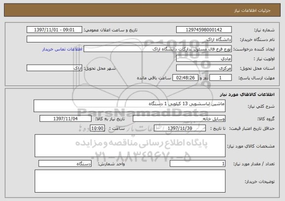 استعلام ماشین لباسشویی 13 کیلویی 1 دستگاه