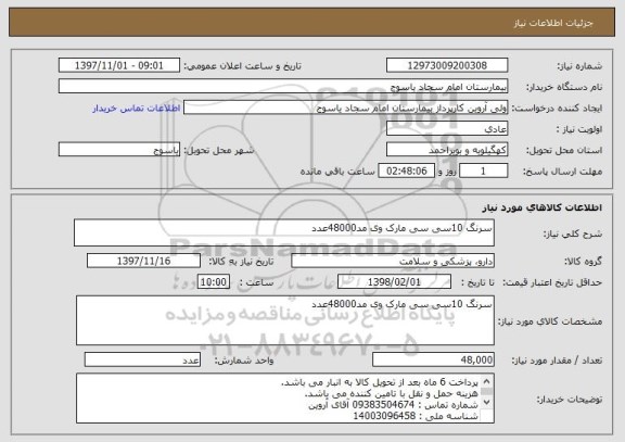 استعلام سرنگ 10سی سی مارک وی مد48000عدد
