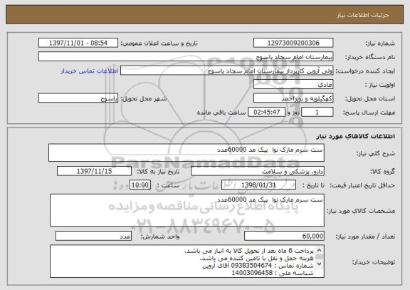 استعلام ست سرم مارک نوا  پیک مد 60000عدد