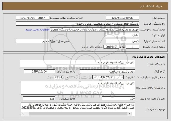استعلام کاور میت بزرگسال برند الهام طب