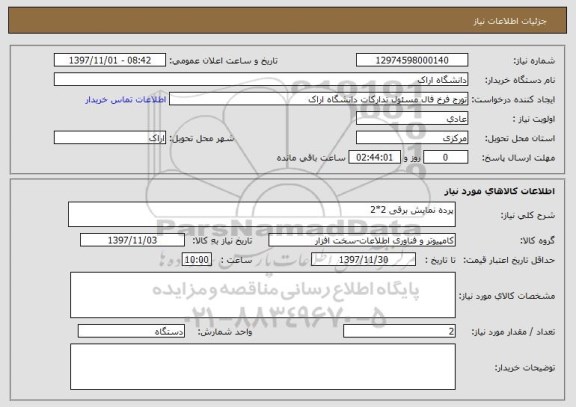 استعلام پرده نمایش برقی 2*2 
