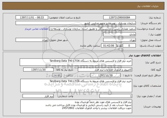 استعلام خرید نرم افزار و لایسنس های مربوط به دستگاه Tandberg Data T40 LTO6