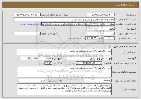 استعلام عسل تک نفره 25گرمی خوش طعم وباکیفیت 