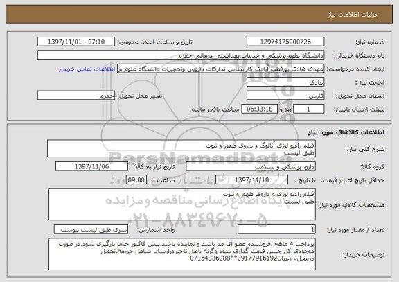 استعلام فیلم رادیو لوژی آنالوگ و داروی ظهور و ثبوت
طبق لیست