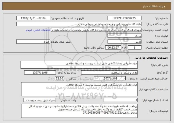 استعلام مواد مصرفی آزمایشگاهی طبق لیست پیوست و شرایط اعلامی