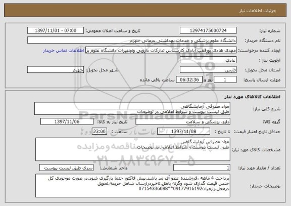 استعلام مواد مصرفی آزمایشگاهی 
طبق لیست پیوست و شرایط اعلامی در توضیحات