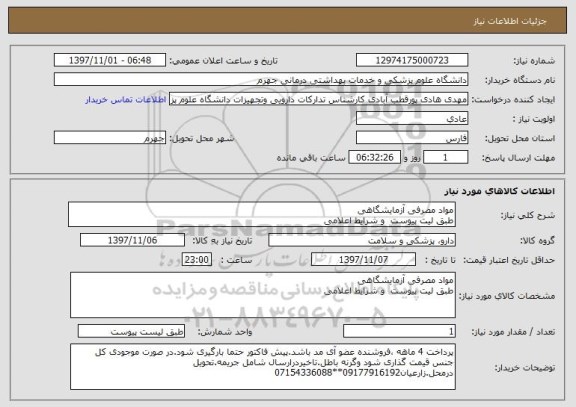 استعلام مواد مصرفی آزمایشگاهی
طبق لیت پیوست  و شرایط اعلامی
