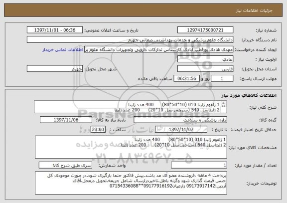 استعلام 1	ژلفوم ژلیتا 010 (10*50*80)	400 عدد	ژلیتا
2	ژلیتاسل 540 (سرجی سل 10*20)	200 عدد	ژلیتا
