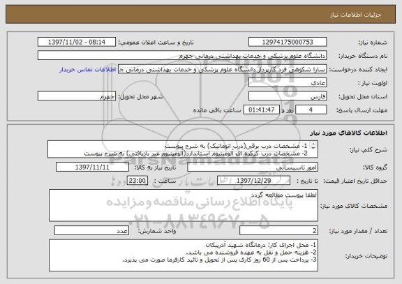 استعلام 1- مشخصات درب برقی(درب اتوماتیک) به شرح پیوست
2- مشخصات درب کرکره ای آلومینیوم استاندارد(آلومینیوم غیر بازیافتی) به شرح پیوست
