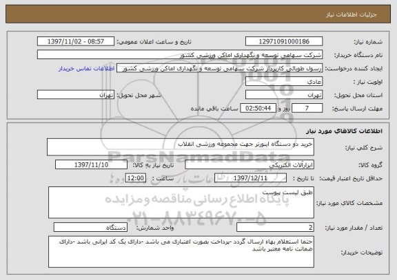 استعلام خرید دو دستگاه اینورتر جهت مجموعه ورزشی انقلاب 