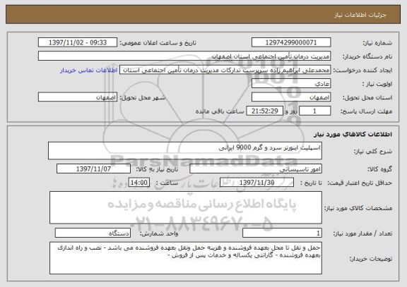 استعلام اسپلیت اینورتر سرد و گرم 9000 ایرانی
