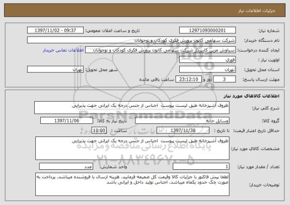 استعلام ظروف آشپزخانه طبق لیست پیوست  اجناس از جنس درجه یک ایرانی جهت پذیرایی