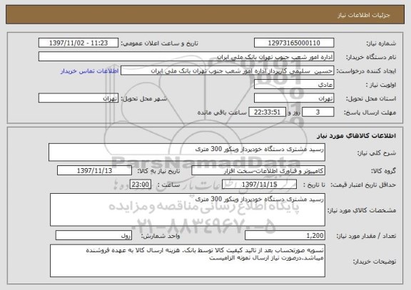 استعلام رسید مشتری دستگاه خودپرداز وینکور 300 متری