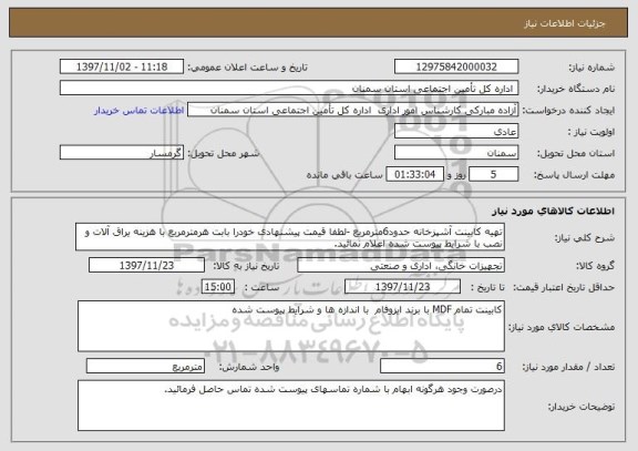 استعلام تهیه کابینت آشپزخانه حدود6مترمربع -لطفا قیمت پیشنهادی خودرا بابت هرمترمربع با هزینه یراق آلات و نصب با شرایط پیوست شده اعلام نمائید. 