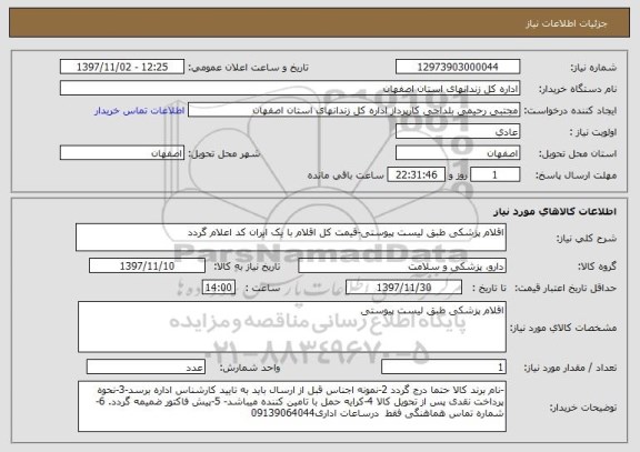 استعلام اقلام پزشکی طبق لیست پیوستی-قیمت کل اقلام با یک ایران کد اعلام گردد