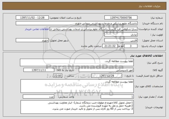 استعلام لطفا پیوست مطالعه گردد.