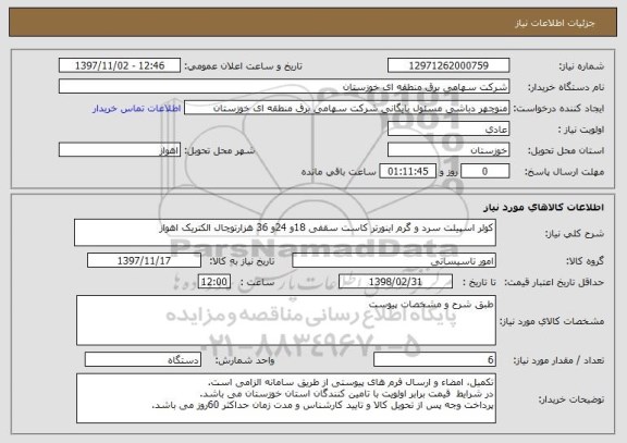 استعلام کولر اسپیلت سرد و گرم اینورتر کاست سقفی 18و 24و 36 هزارتوچال الکتریک اهواز