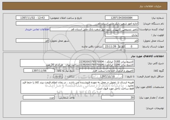 استعلام کارتریج برادر 3185 ایرانکد : 2239200378570004
کارتریج برادر 3290 ایرانکد : 2239200378570004ساخت ایران   هرکدام 30 عدد 