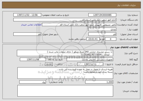 استعلام رسید مشتری حرارتی 240 متری وینکور ( دارای تبلیغات چاپ شده )
ایرانکد : 1175140136710004
