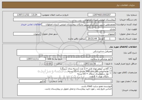 استعلام مصرفی دندانپزشکی