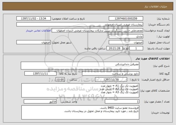 استعلام مصرفی دندانپزشکی