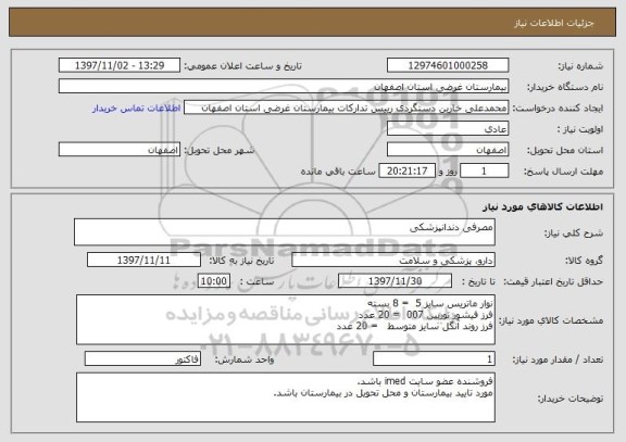 استعلام مصرفی دندانپزشکی