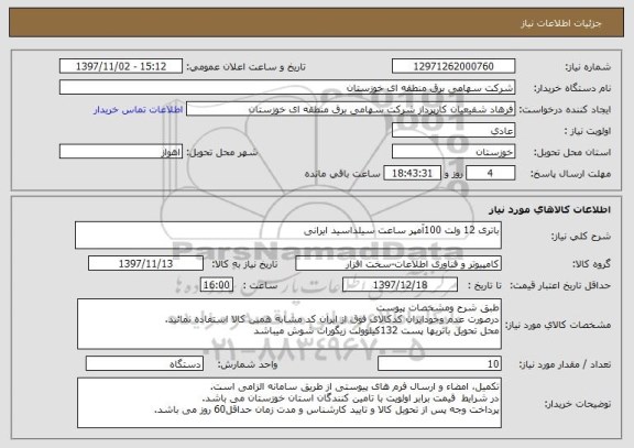 استعلام باتری 12 ولت 100آمپر ساعت سیلداسید ایرانی