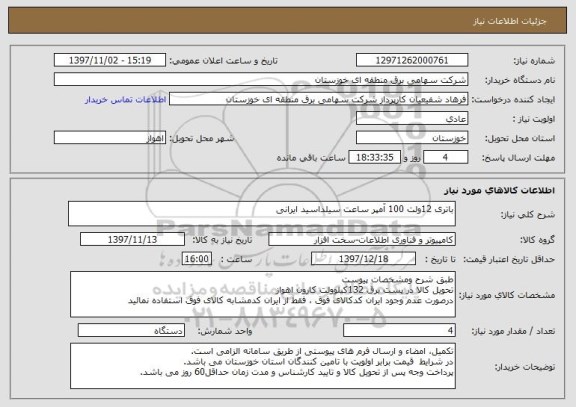 استعلام باتری 12ولت 100 آمپر ساعت سیلداسید ایرانی