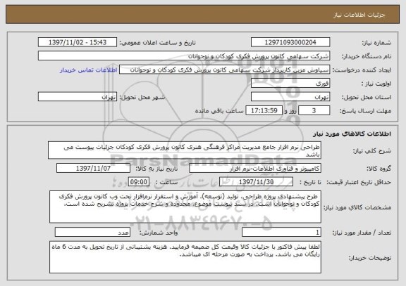 استعلام طراحی نرم افزار جامع مدیریت مراکز فرهنگی هنری کانون پرورش فکری کودکان جزئیات پیوست می باشد