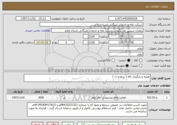 استعلام تخلیه و بارگیری کالا ( برنج و ... ) 